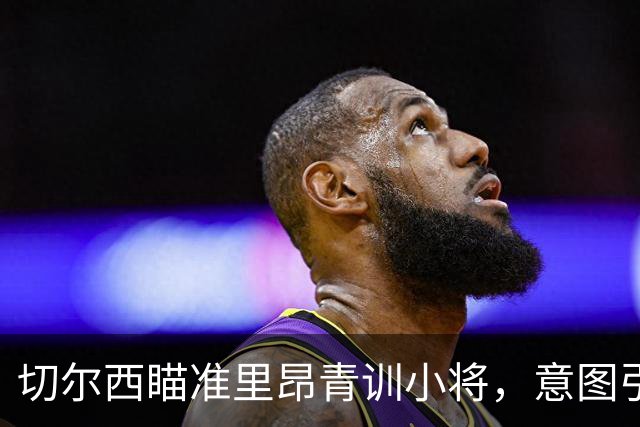 切尔西瞄准里昂青训小将，意图引进全能中场新星
