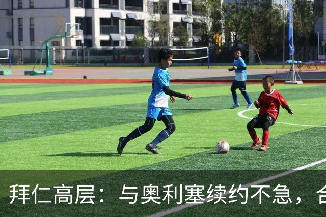 拜仁高层：与奥利塞续约不急，合同至2029年