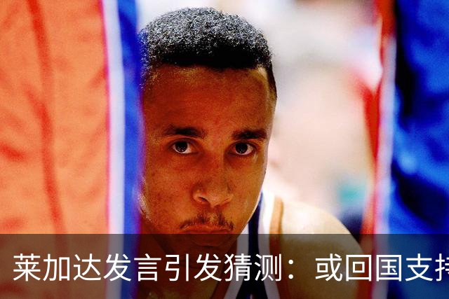 莱加达发言引发猜测：或回国支持多数派