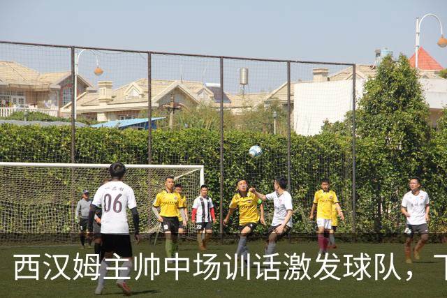西汉姆主帅中场训话激发球队，下半场狂进五球