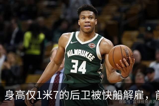 身高仅1米7的后卫被快船解雇，前方表现未够突出